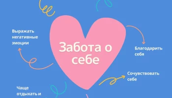 Забота о себе