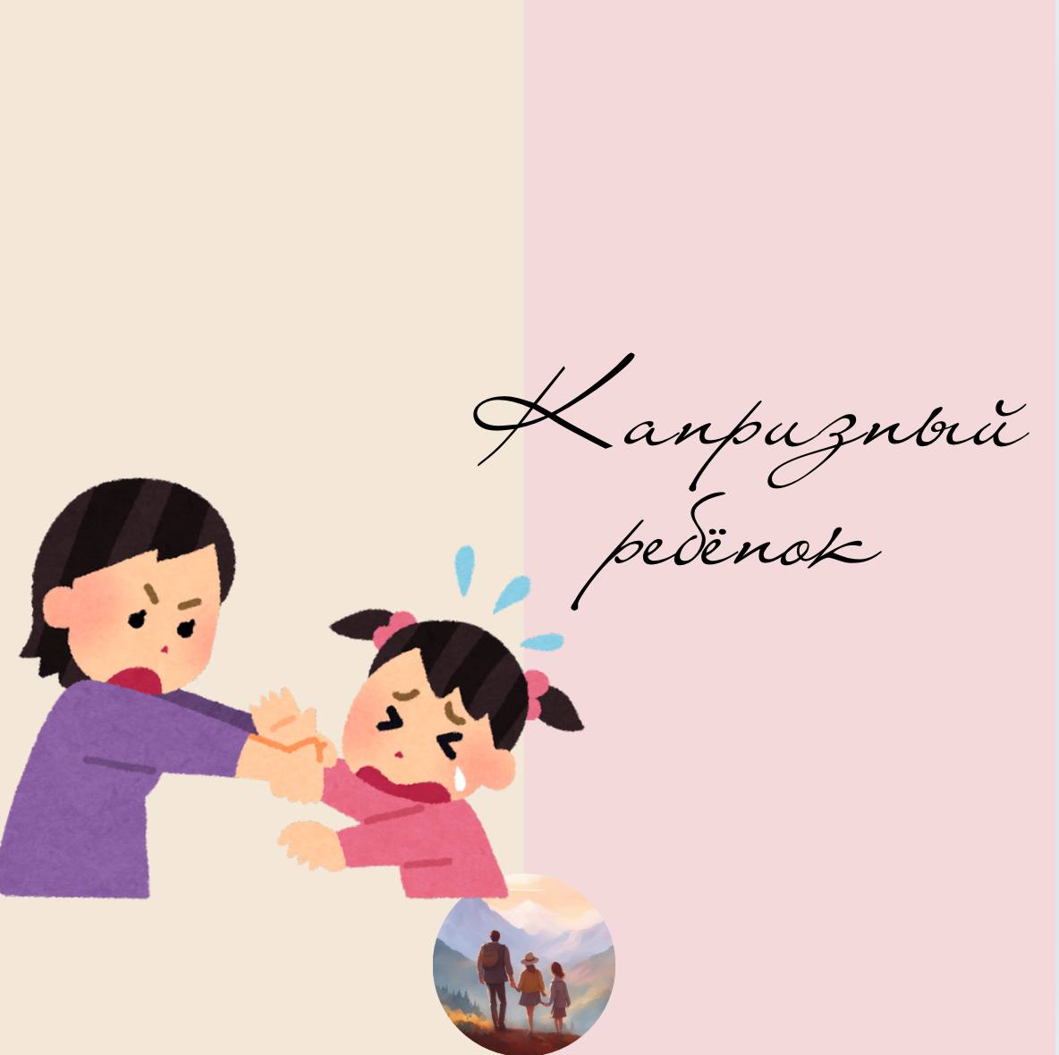 Как справляться с детскими капризами?