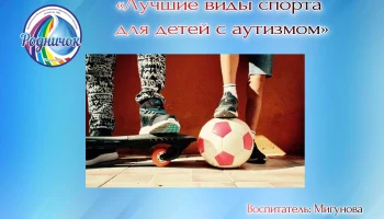 Лучшие виды спорта для детей с аутизмом