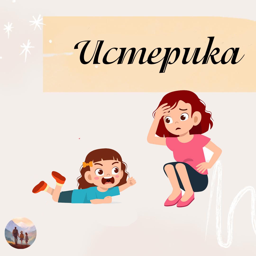Детские истерики в общественных местах