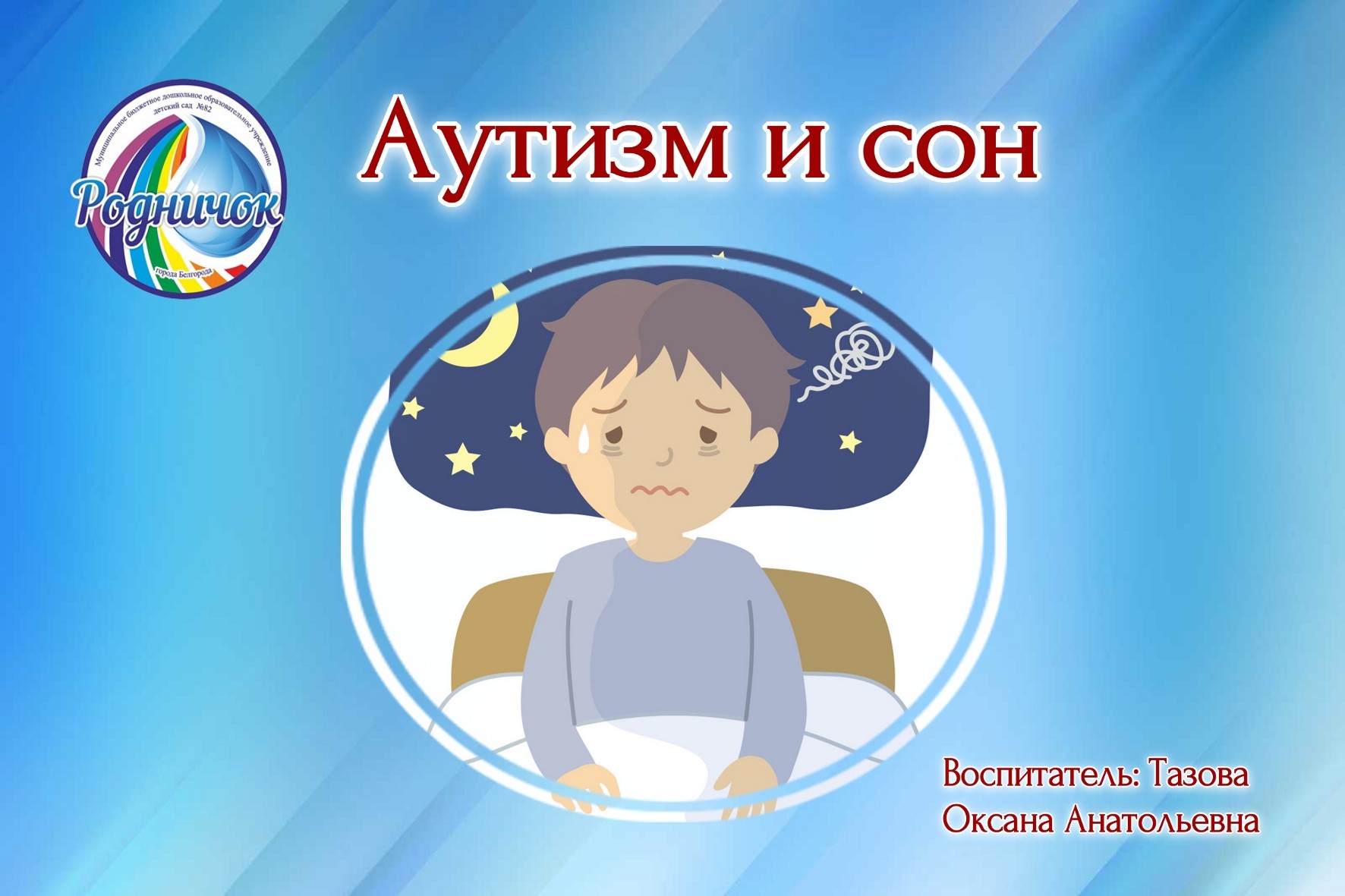 Аутизм и сон