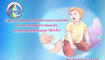 Средства вспомогательной и альтернативной коммуникации (ВАК)