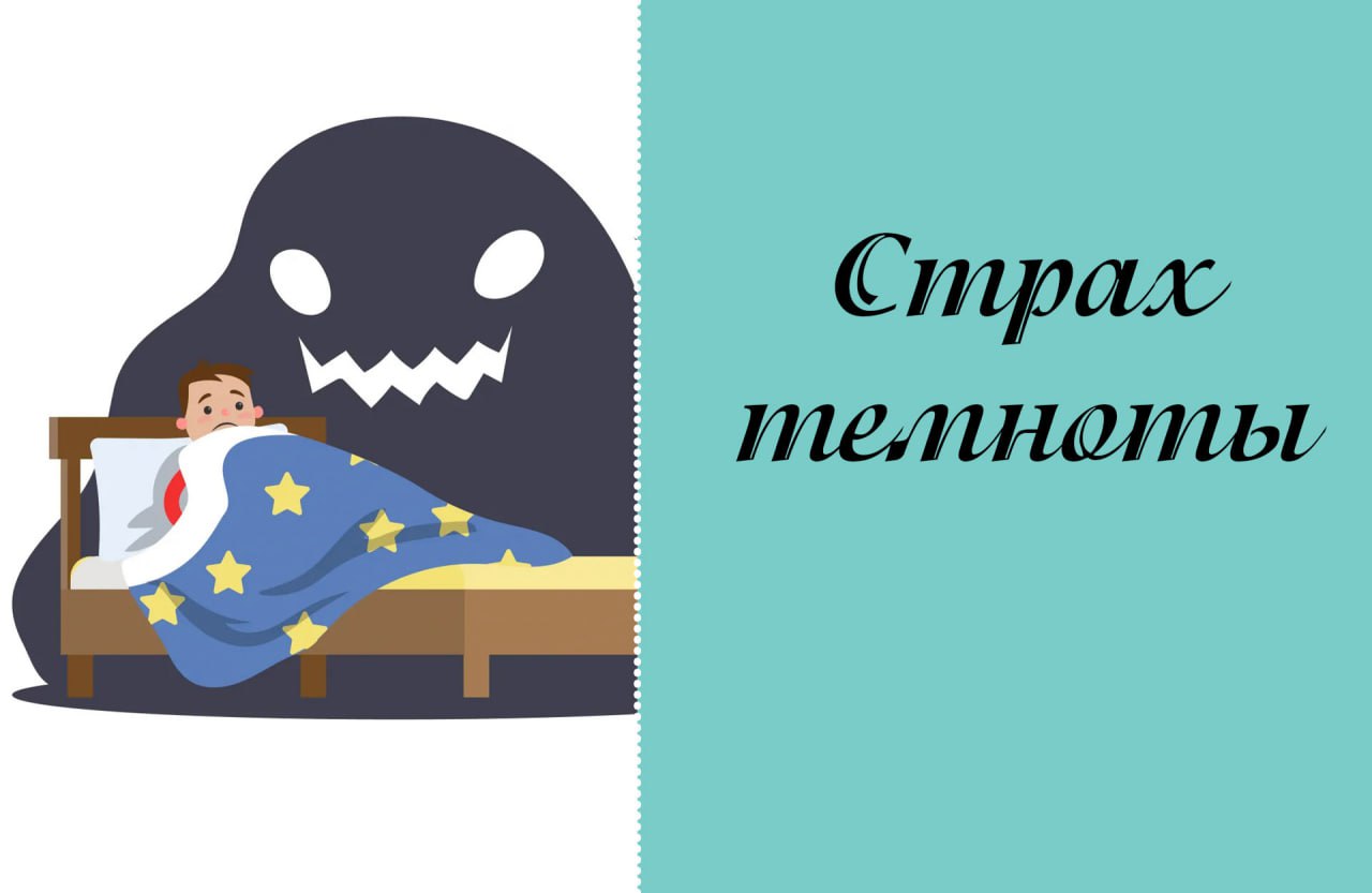 Ребёнок боится темноты