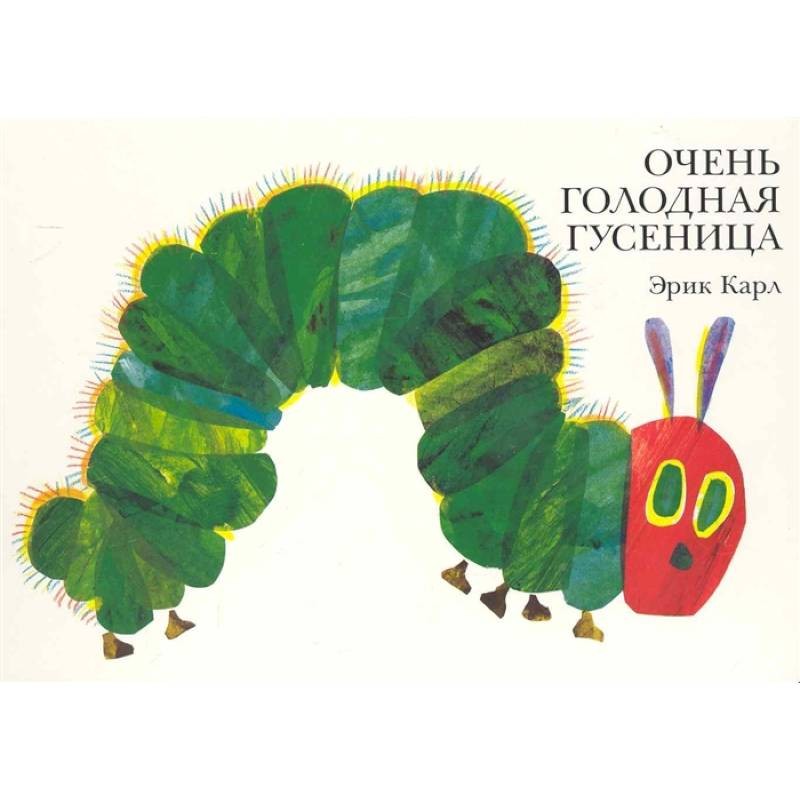 Очень голодная гусеница