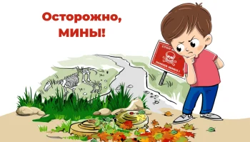 Осторожно, мины!