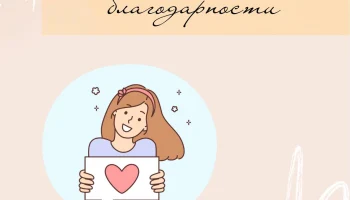 Правильно выражать благодарность