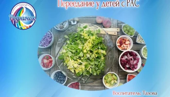 Переедание у детей с РАС