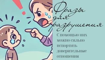 Фразы, которые &laquo;крадут&raquo; родительский авторитет