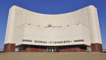 Диорама Огненная дуга