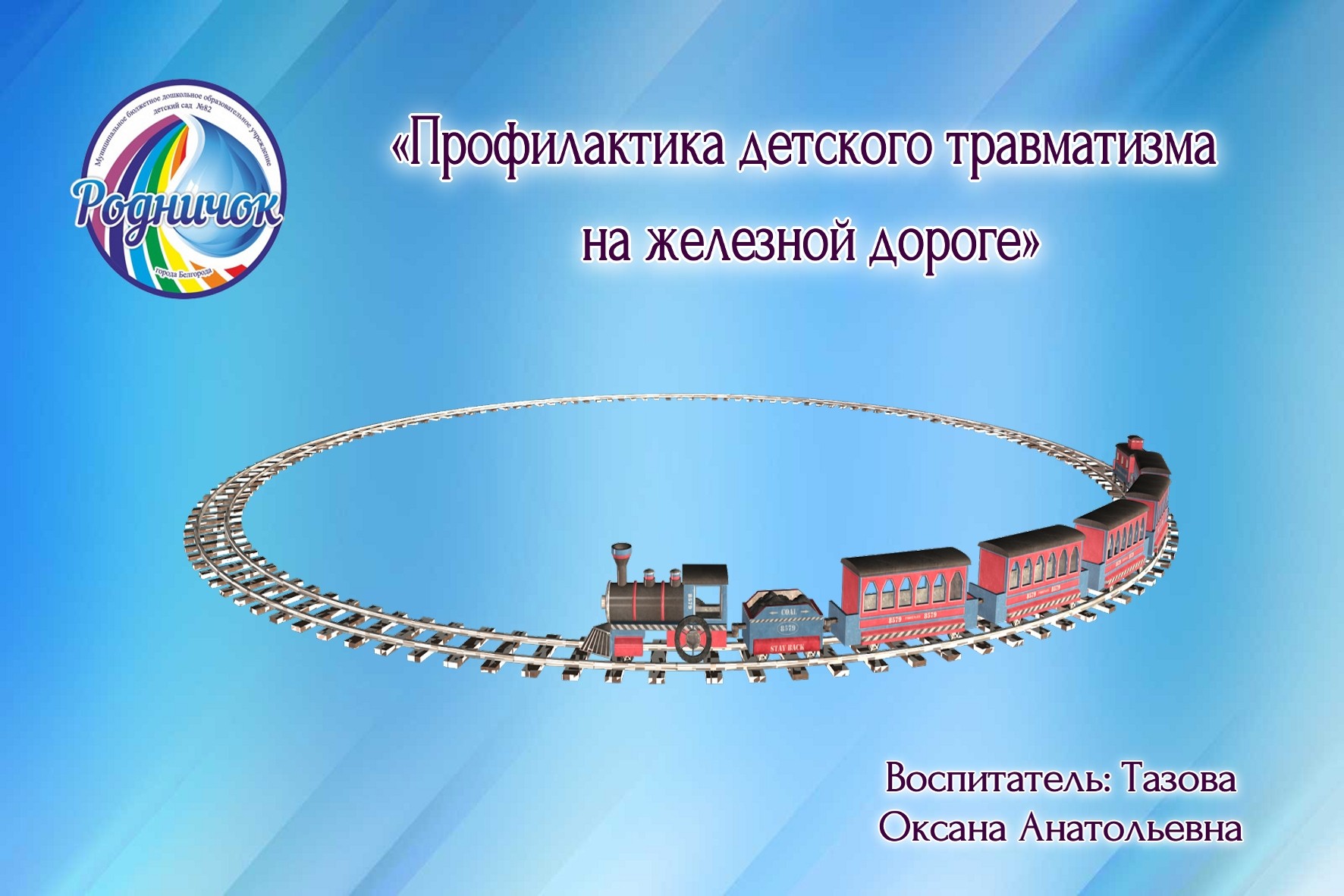 Профилактика детского травматизма на железной дороге