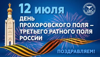 12 июля - Памятная дата военной истории России