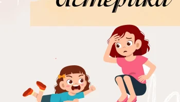 Детские истерики в общественных местах