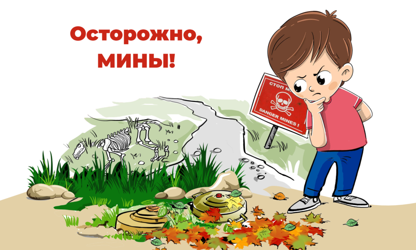 Осторожно, мины! Осторожно, мины!