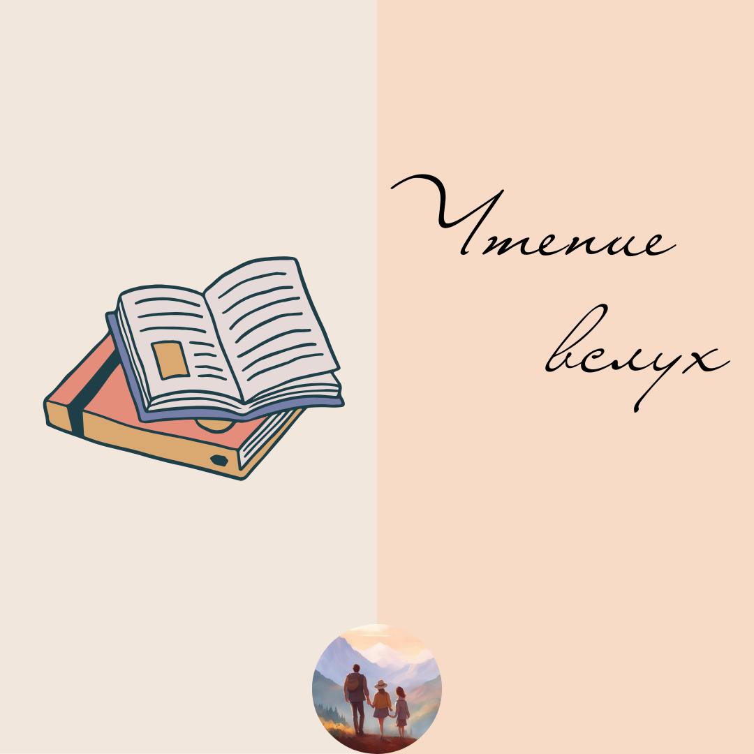 Влияние чтения вслух