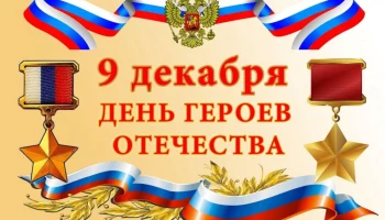 Герои Отечества