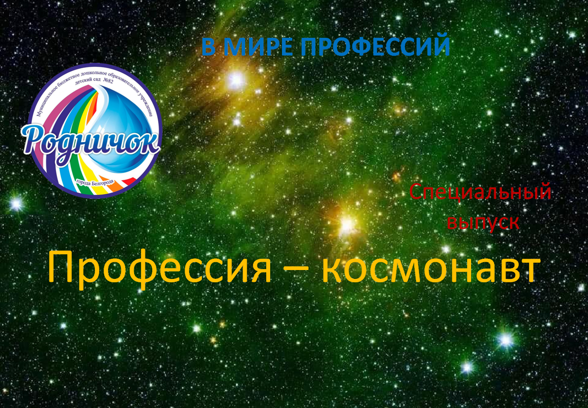 Профессия - космонавт