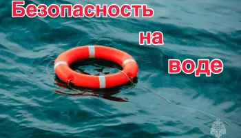Безопасность на водоемах