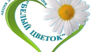 Акция &laquo;Белый цветок&raquo; 2021