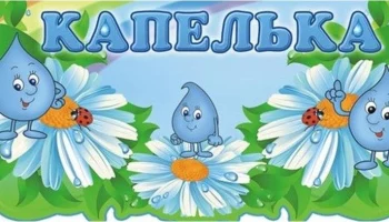 Капелька воды