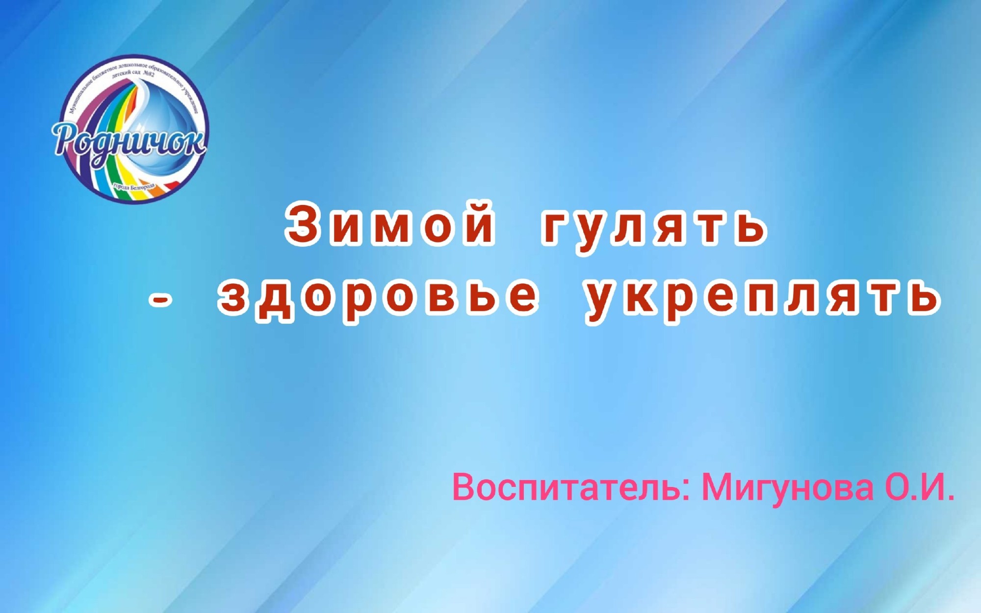 Зимой гулять - здоровье укреплять