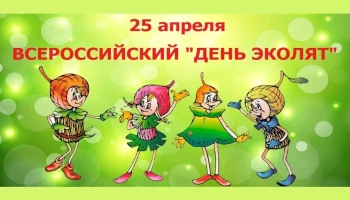 Всероссийский &laquo;День Эколят&raquo;
